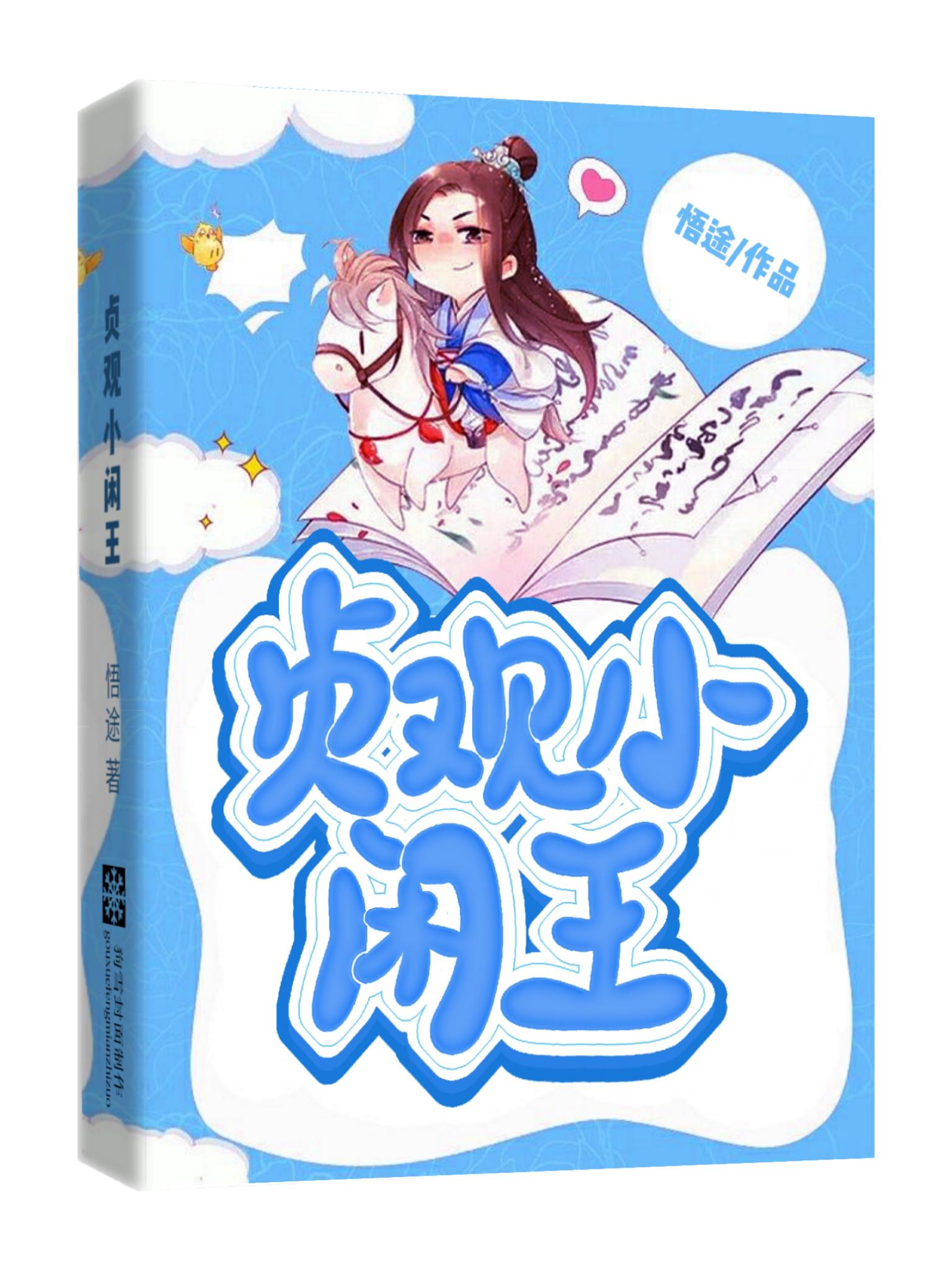 贞观小闲王漫画在哪里看