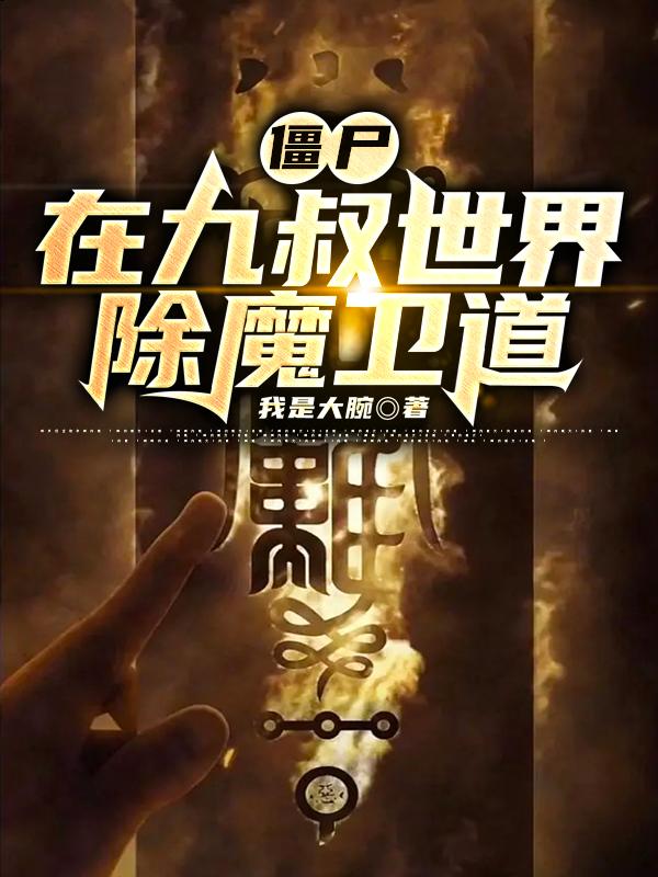 僵尸:在九叔世界除魔卫道笔趣阁