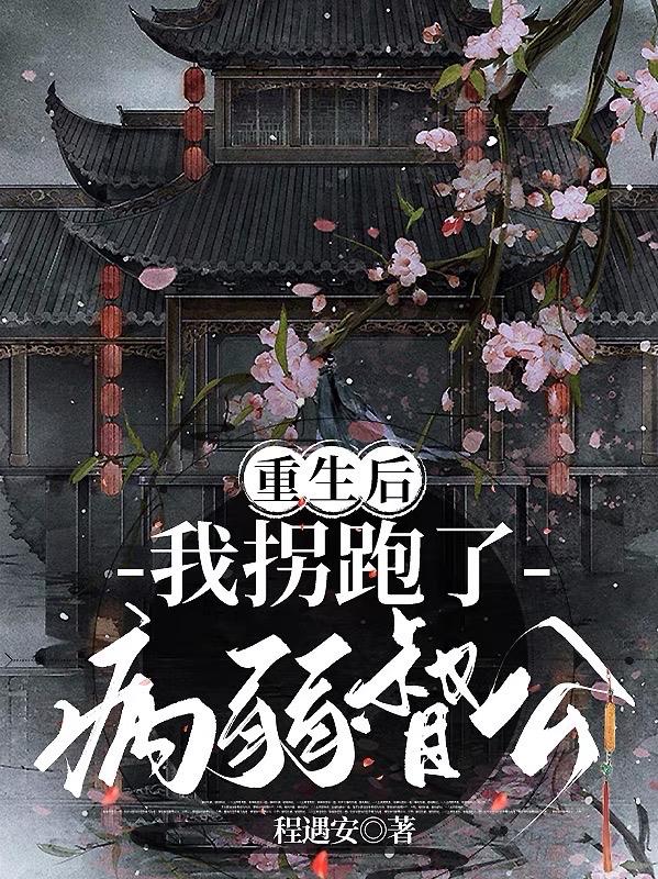 重生后我拐走了师尊