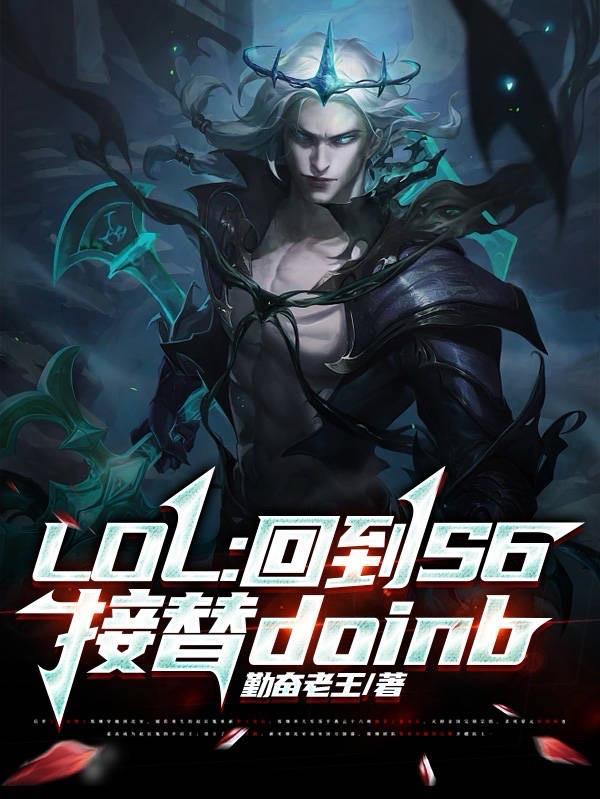 LOL：回到S6接替doinb