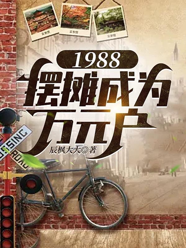 1988，摆摊成为万元户